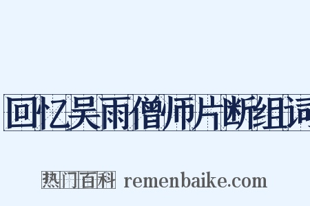 回忆吴雨僧师片断组词是什么意思的图片